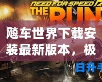 飚車世界下載安裝最新版本，極速體驗不容錯過！