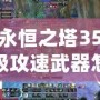 永恒之塔35級攻速武器怎么獲得？最強武器獲取指南