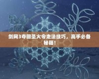劍網3奪回圣火令走法技巧，高手必備秘籍！