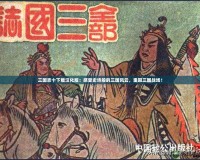 三國志十下載漢化版：感受史詩般的三國風云，重回三國戰場！