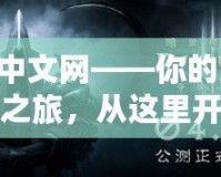 暗黑3中文網——你的終極冒險之旅，從這里開始