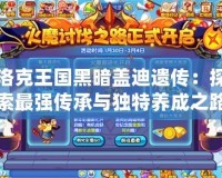 洛克王國黑暗蓋迪遺傳：探索最強傳承與獨特養成之路