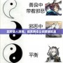 玩轉狼人游戲，搞笑網名讓你笑破肚皮