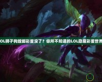LOL獅子狗螳螂彩蛋沒了？你所不知道的LOL隱藏彩蛋世界！