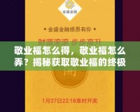 敬業(yè)福怎么得，敬業(yè)福怎么弄？揭秘獲取敬業(yè)福的終極攻略！