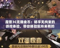 魔獸3C無(wú)限金幣：暢享無(wú)拘束的游戲體驗(yàn)，帶你體驗(yàn)前所未有的戰(zhàn)斗快感