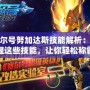 賽爾號努加達斯技能解析：掌握這些技能，讓你輕松稱霸賽爾宇宙！