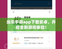當(dāng)樂手游app下載安卓，開啟全新游戲體驗！