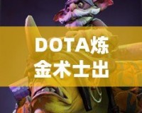 DOTA煉金術士出裝指南——掌握核心裝備，帶你走向勝利！