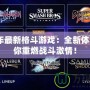 2020年最新格斗游戲：全新體驗(yàn)，帶你重燃戰(zhàn)斗激情！
