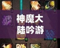 神魔大陸吟游詩人天賦加點攻略圖：打造最強吟游詩人，助你縱橫神魔大陸！