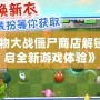 《植物大戰僵尸商店解鎖，開啟全新游戲體驗》
