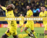 CF活動大全專區，盡享精彩游戲盛宴