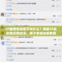 CF最新挑戰(zhàn)噴子叫什么？揭秘CF挑戰(zhàn)模式新玩法，噴子變強(qiáng)玩家翻盤！