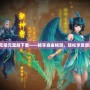 《問道無限元寶服下載——暢享自由暢游，輕松享受游戲樂趣》
