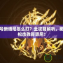 賽爾號新譜尼怎么打？全攻略解析，助你輕松擊敗新譜尼！