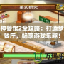 愛神餐館2全攻略：打造夢幻餐廳，暢享游戲樂趣！