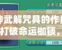 神武解咒具的作用：打破命運枷鎖，開創(chuàng)人生新篇章