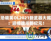 反恐精英OL2021新武器大揭秘：迎接戰(zhàn)斗新紀元！