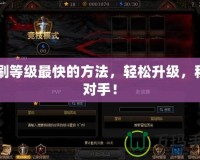 CF刷等級最快的方法，輕松升級，秒殺對手！