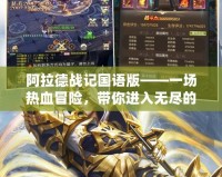 阿拉德戰記國語版——一場熱血冒險，帶你進入無盡的戰斗世界！