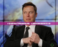 大富翁手機(jī)版下載破解版安卓版：讓你體驗(yàn)最刺激的財(cái)富之路！
