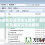 LOL游戲總崩潰怎么回事？原因分析及解決方法全解析