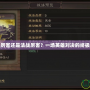 戰法厲害還是法戰厲害？一場英雄對決的終極探討