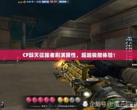 CF毀滅征服者刷滿屬性，超越極限體驗！