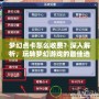 夢幻點卡怎么收費？深入解析，玩轉夢幻游戲的最佳選擇！