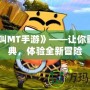 《我叫MT手游》——讓你重拾經典，體驗全新冒險