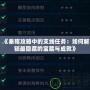 《秦殤攻略中的支線任務：如何解鎖最隱藏的寶藏與成就》