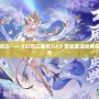 游戲再現三國風云——《幻想三國志3UJ》帶你重溫經典與創新的完美結合