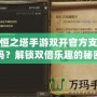永恒之塔手游雙開官方支持嗎？解鎖雙倍樂趣的秘密