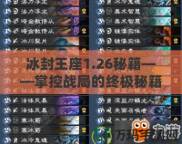 冰封王座1.26秘籍——掌控戰局的終極秘籍，成就你的不敗傳奇