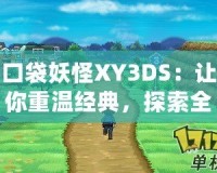 口袋妖怪XY3DS：讓你重溫經典，探索全新世界！