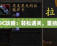 懷舊服TOC攻略：輕松通關，重拾經典榮光