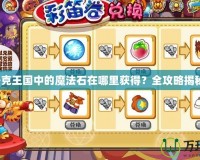 洛克王國中的魔法石在哪里獲得？全攻略揭秘！