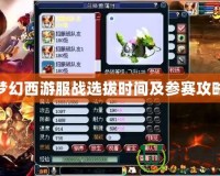 夢幻西游服戰選拔時間及參賽攻略