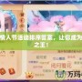 夢幻情人節(jié)活動排序答案，讓你成為浪漫之王！