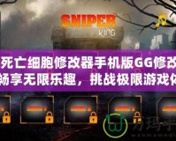 《死亡細胞修改器手機版GG修改器：暢享無限樂趣，挑戰極限游戲體驗》