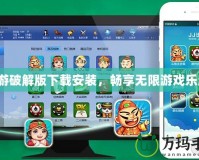 九游破解版下載安裝，暢享無限游戲樂趣！