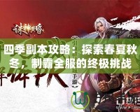 四季副本攻略：探索春夏秋冬，制霸全服的終極挑戰