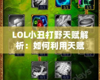 LOL小丑打野天賦解析：如何利用天賦全面掌控野區