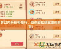 夢幻內丹價格排行，助你輕松賺取虛擬財富！