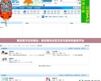 騰訊官方論壇網址：暢享騰訊社區交流與服務的最佳平臺
