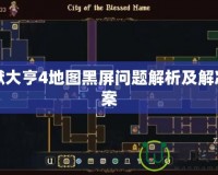 監獄大亨4地圖黑屏問題解析及解決方案