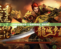 天涯游龍版本傳奇——重燃傳奇熱血，再戰天涯