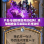 爐石傳說隱藏任務還在嗎？揭秘那些你可能錯過的神秘任務！