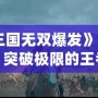 《真三國無雙爆發》：激戰連連，突破極限的王者之戰